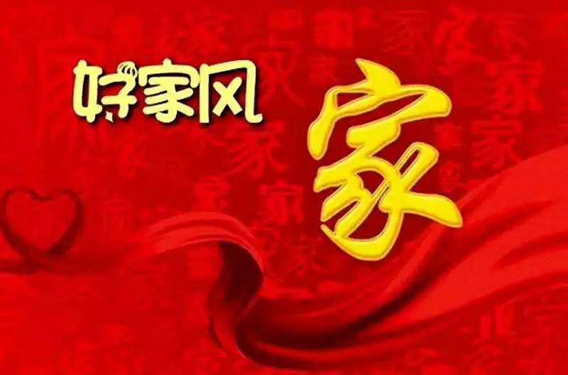 【美麗家庭】春節團聚,家風傳承,給家庭穿上最美新衣!